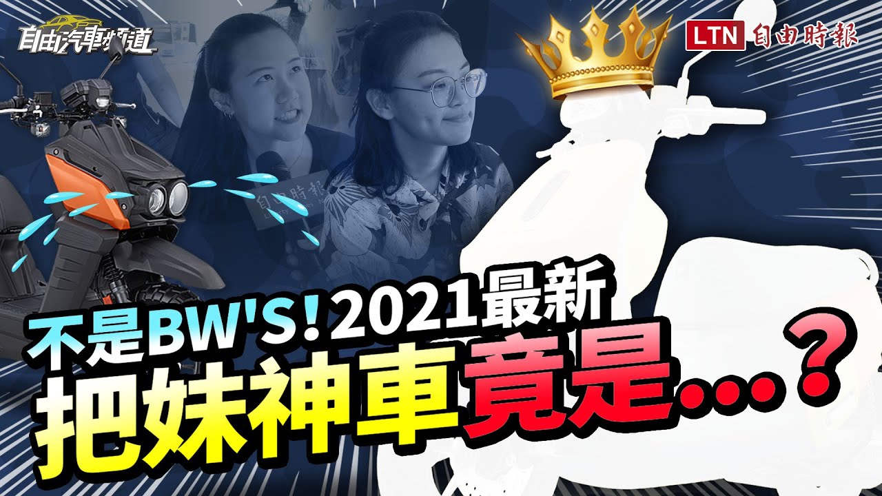 勁戰、BW'S跌落神壇！2021最新把妹神車就是「它」